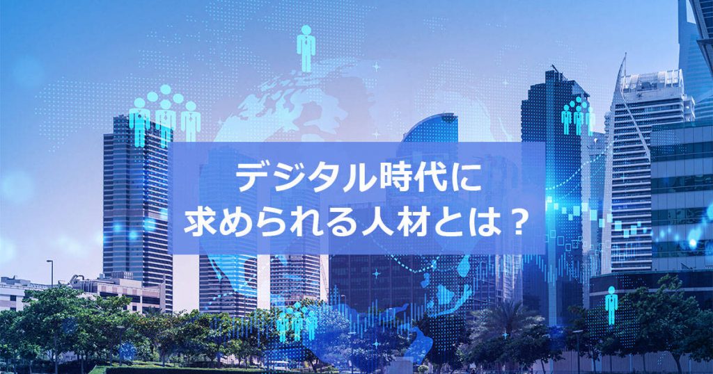 経済産業省の職員が伝える　デジタル時代に求められるDX人材とは