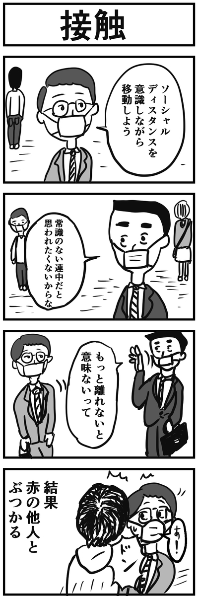 ソーシャルディスタンス四コマ漫画1