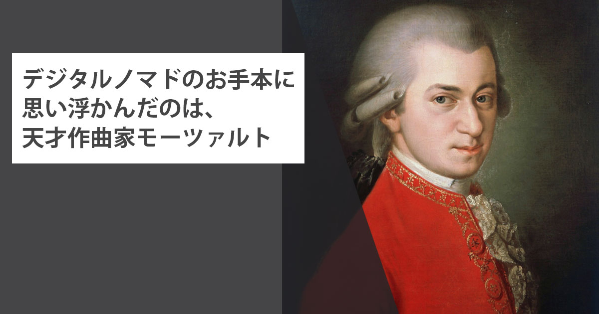 デジタルノマドのお手本に思い浮かんだのは、天才作曲家モーツァルト