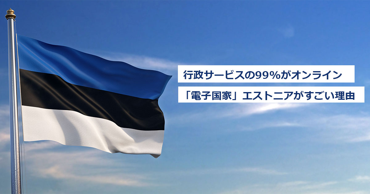 行政サービスの99%がオンライン「電子国家」エストニアがすごい理由
