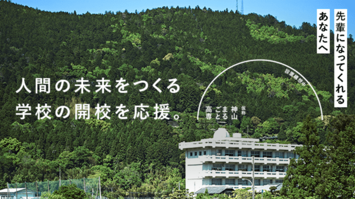 ▲出典：Makuake 神山まるごと高専（仮称）設立プロジェクト
