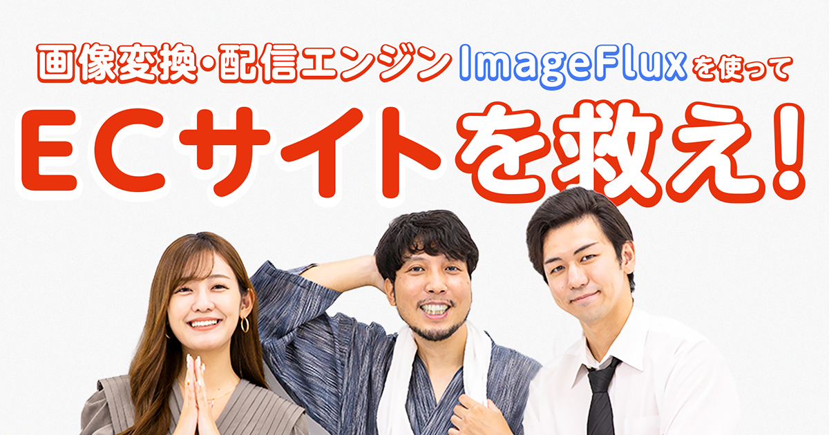 画像変換・配信エンジン『ImageFlux』でECサイトを救え！