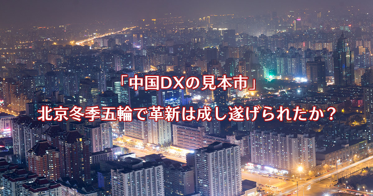 「中国DXの見本市」北京冬季五輪で革新は成し遂げられたか？