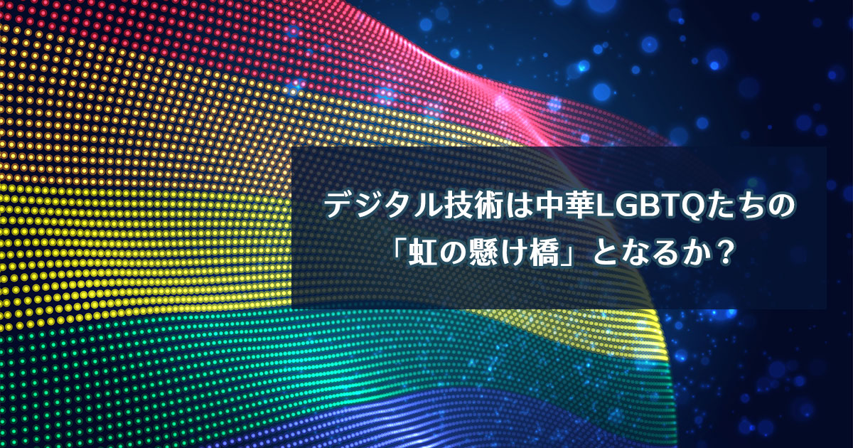 デジタル技術は中華LGBTQたちの「虹の懸け橋」となるか？