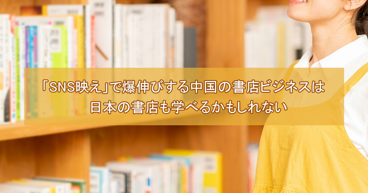 「SNS映え」で爆伸びする中国の書店ビジネスは日本の書店も学べるかもしれない