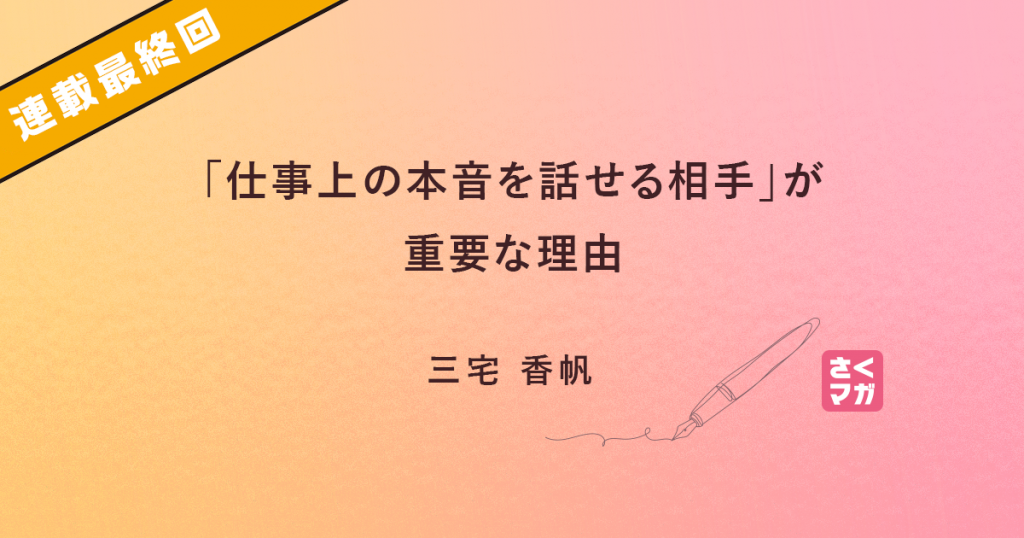 「仕事上の本音を話せる相手」が重要な理由（連載最終回）