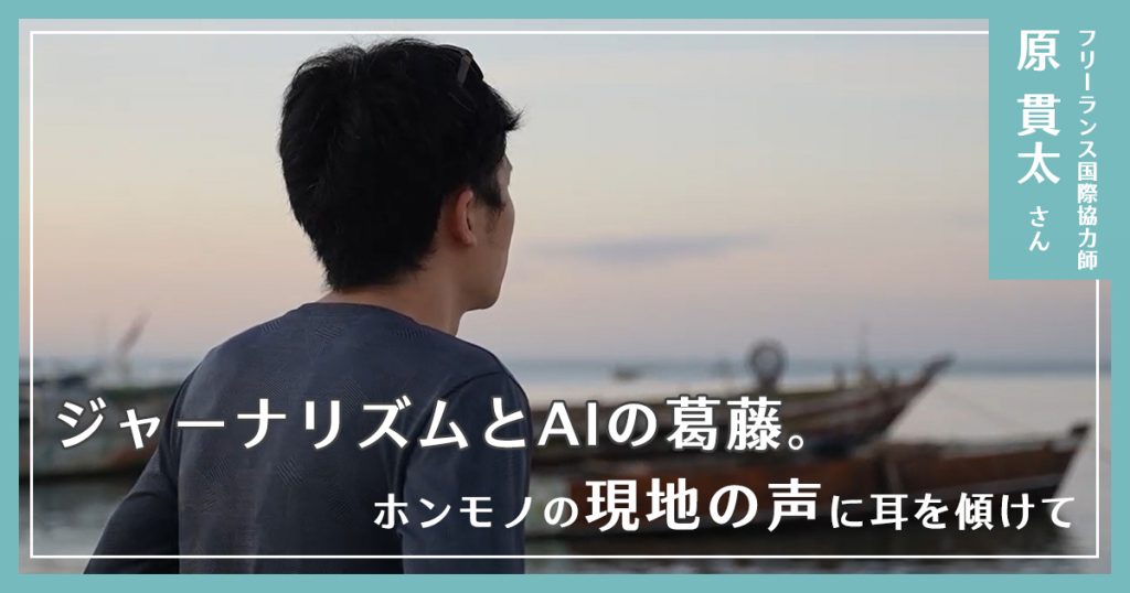 ジャーナリズムとAIの葛藤。ホンモノの現地の声に耳を傾けて