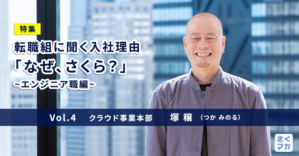 入社前の面談で「社長の覚悟を感じた」。エンジニア 塚 穣に聞く、さくらインターネットへの転職理由