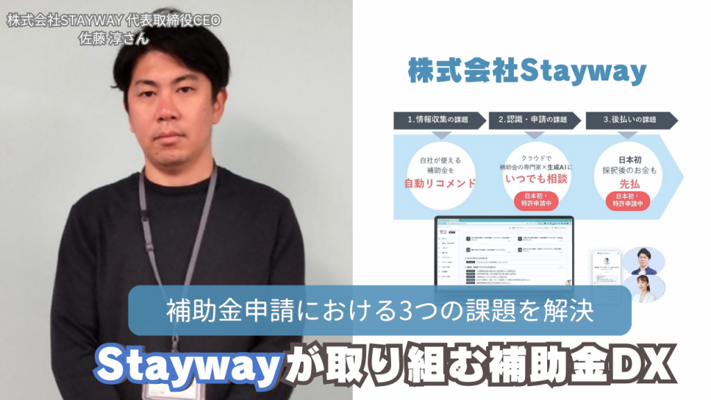 補助金申請における3つの課題を解決。Staywayが取り組む補助金DX