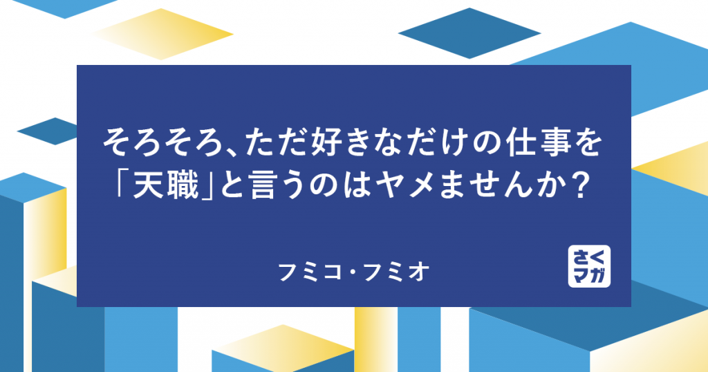 そろそろ、ただ好きなだけの仕事を「天職」と言うのはヤメませんか？