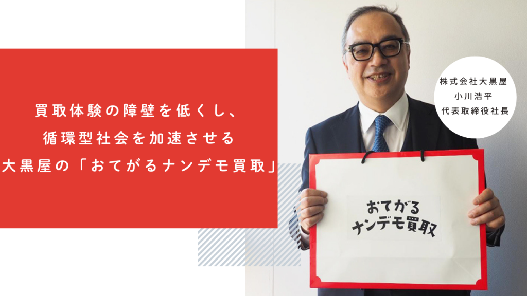 買取体験の障壁を低くし、循環型社会を加速させる大黒屋の「おてがるナンデモ買取」