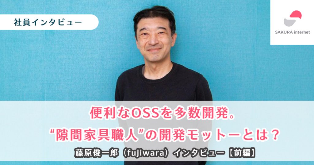 便利なOSSを多数開発。“隙間家具職人”の開発モットーとは？ 藤原俊一郎（fujiwara）インタビュー【前編】