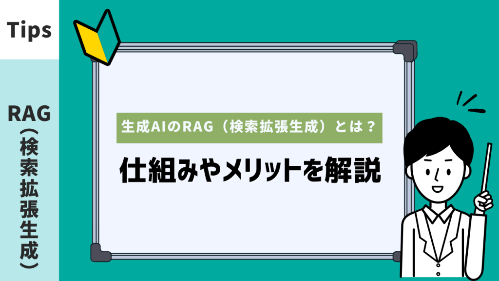 生成AIのRAG（検索拡張生成）とは？仕組みやメリットを解説