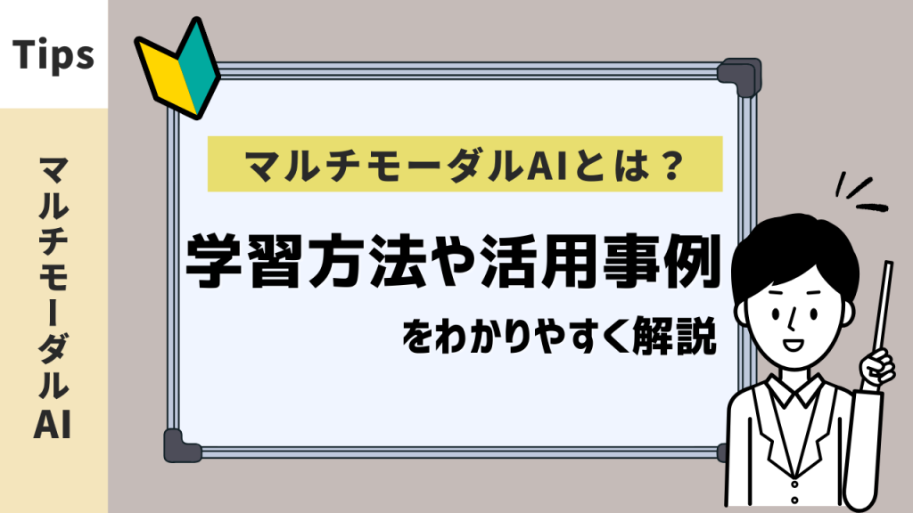 マルチモーダルAIとは？学習方法や活用事例をわかりやすく解説