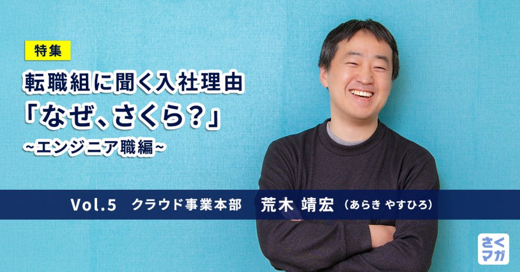 外資系クラウドから国産クラウド開発へ。荒木靖宏に聞くさくらインターネットへの転職理由