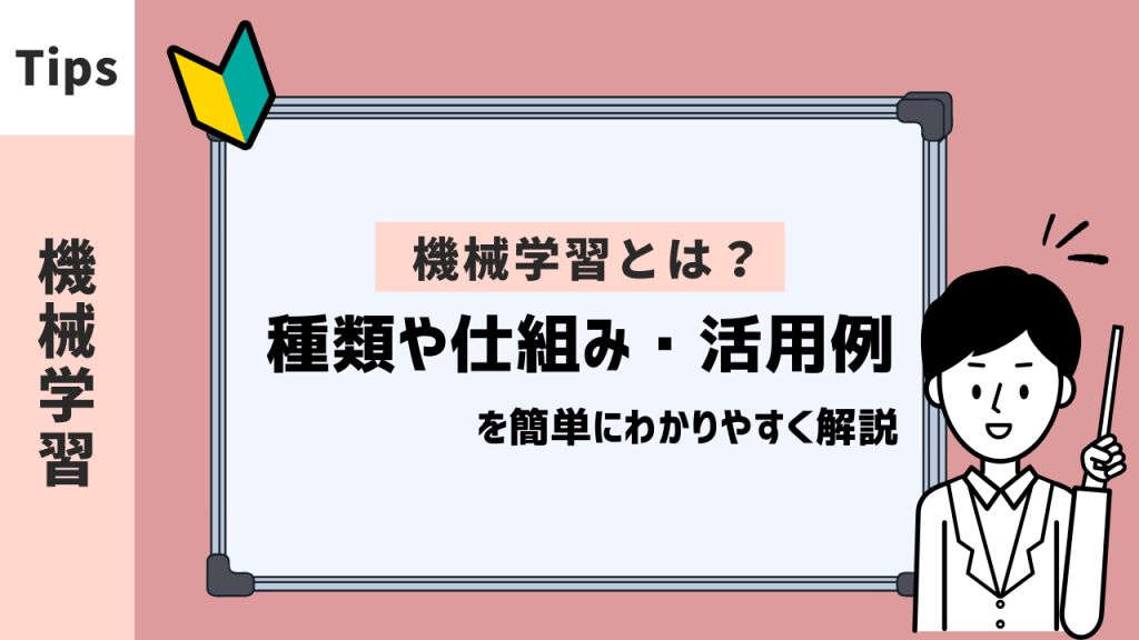 機械学習とは？種類や仕組み・活用例を簡単にわかりやすく解説