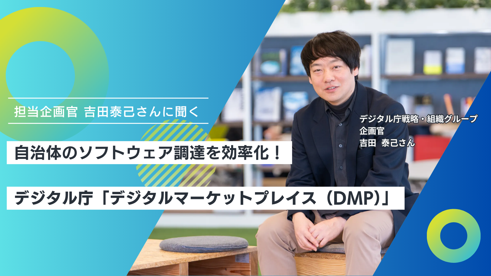 自治体のソフトウェア調達を効率化！デジタル庁「デジタルマーケットプレイス（DMP）」担当企画官 吉田泰己さんに聞く | さくマガ