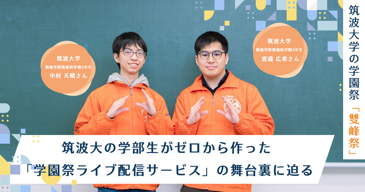 筑波大の学部生がゼロから作った「学園祭ライブ配信サービス」の舞台裏