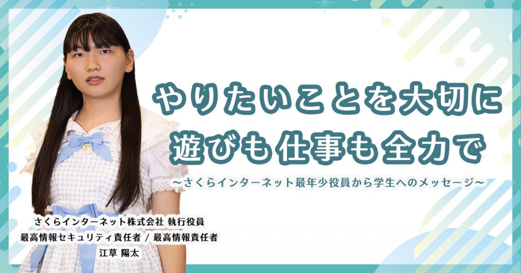 やりたいことを大切に、遊びも仕事も全力で。 ～さくらインターネット最年少役員から学生へのメッセージ～