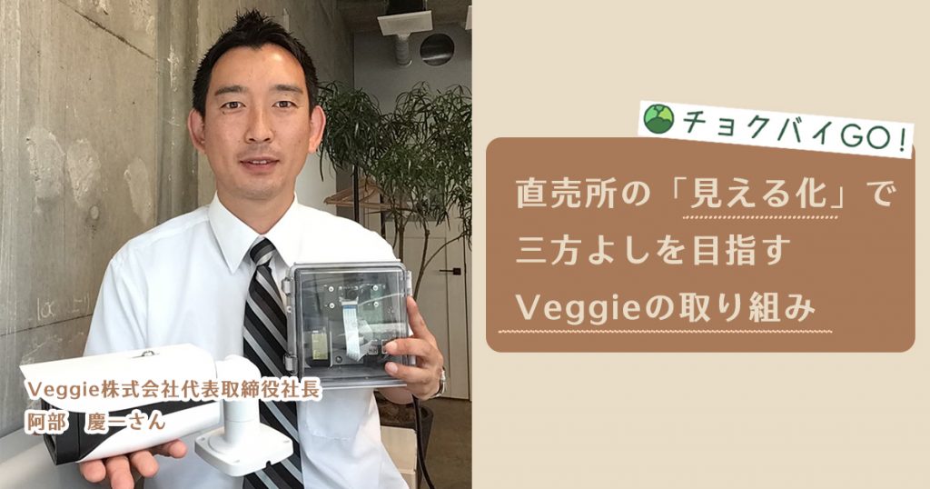 直売所の「見える化」で三方よしを目指すVeggieの取り組み