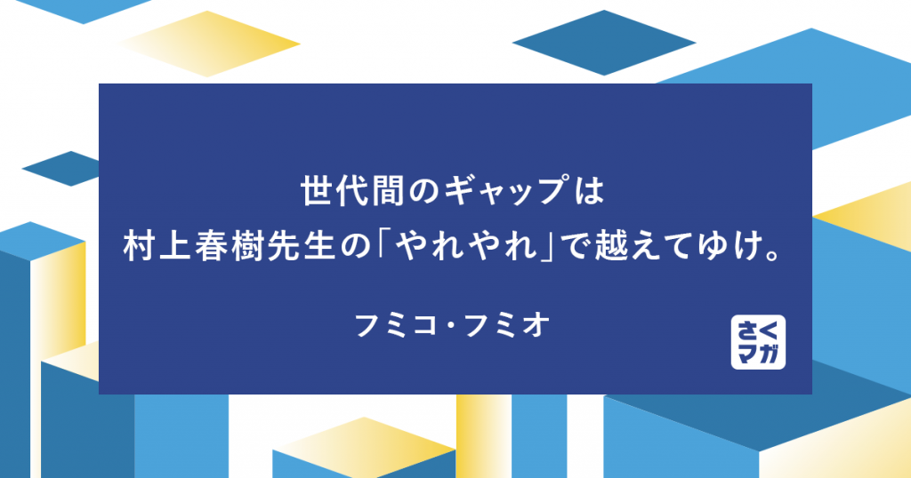 世代間のギャップは村上春樹先生の「やれやれ」で越えてゆけ。