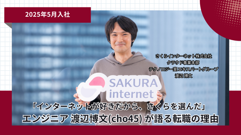 「インターネットが好きだから、さくらを選んだ」。エンジニア渡辺 博文（cho45）が語る転職の理由