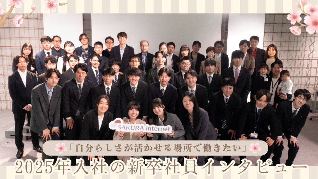 「自分らしさが活かせる場所で働きたい」2025年入社の新卒社員インタビュー