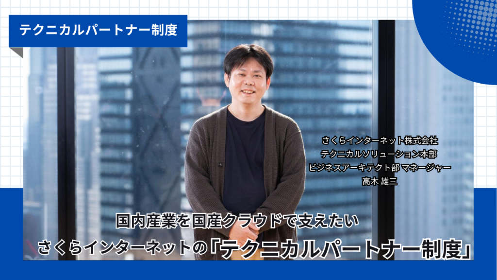 国内産業を国産クラウドで支えたい　さくらインターネットの「テクニカルパートナー制度」