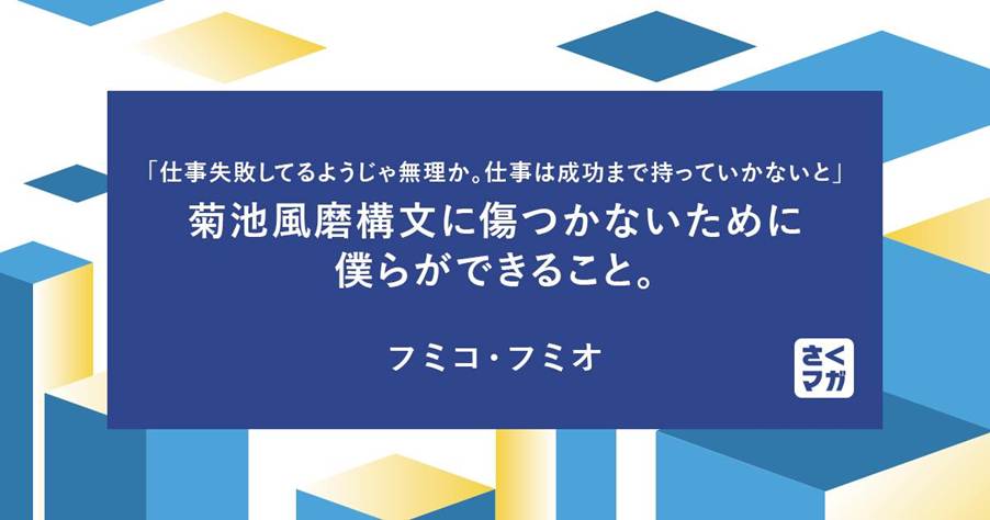 「仕事失敗してるようじゃ無理か。仕事は成功まで持っていかないと」菊池風磨構文に傷つかないために僕らができること。