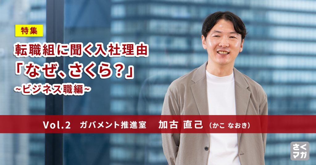 ガバメント推進室 パートナー統括責任者 加古直己に聞く、さくらインターネットへの転職理由
