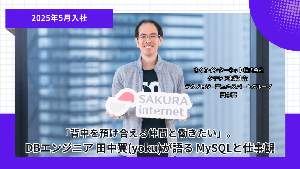 「背中を預け合える仲間と働きたい」。DBエンジニア 田中翼（yoku）が語るMySQLと仕事観