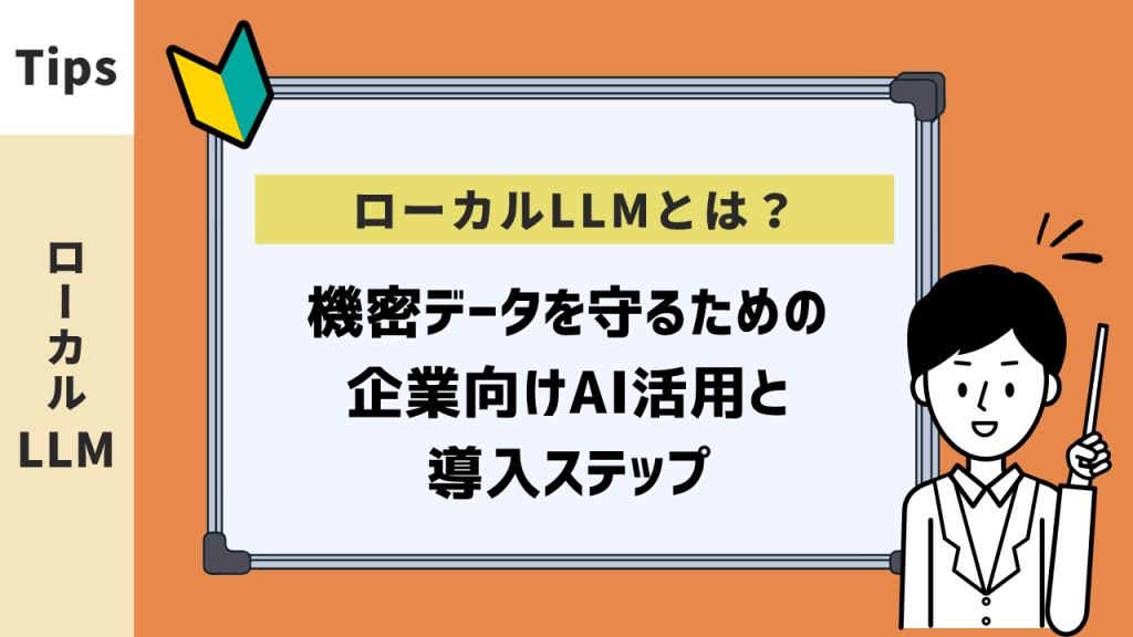 ローカルLLMとは？機密データを守るための企業向けAI活用と導入ステップ