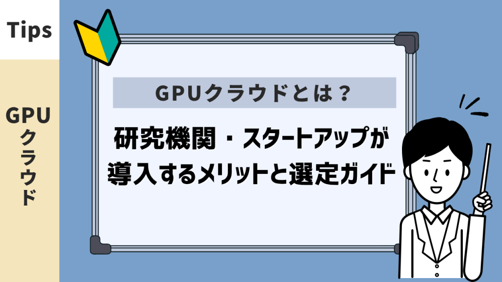 GPUクラウドとは？研究機関・スタートアップが導入するメリットと選定ガイド