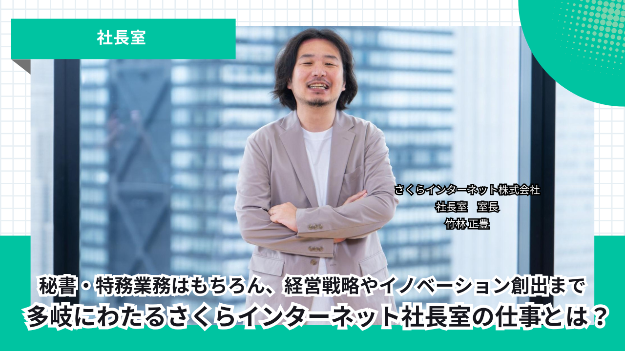 秘書・特務業務はもちろん、未来戦略やイノベーション創出まで、多岐にわたるさくらインターネット社長室の仕事とは？ - さくマガ