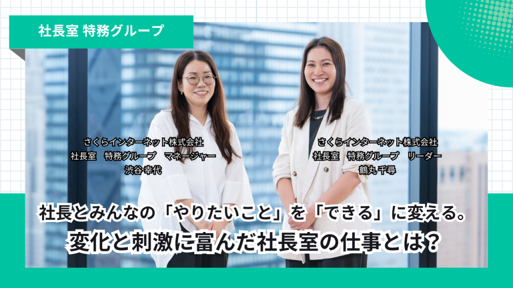 社長とみんなの「やりたいこと」を「できる」に変える。変化と刺激に富んだ社長室の仕事とは？ 
