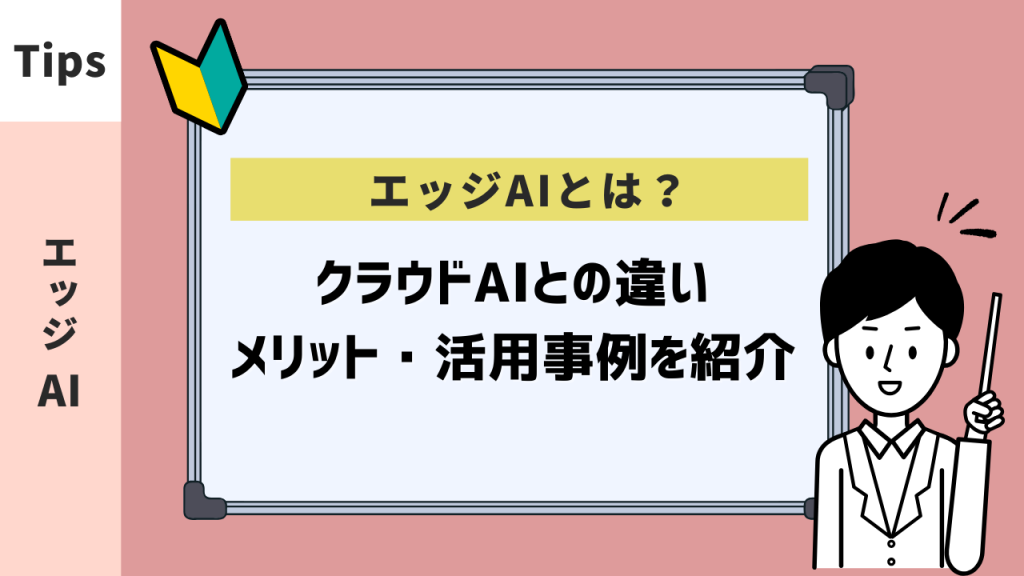 エッジAIとは？クラウドAIとの違い・メリット・活用事例を紹介