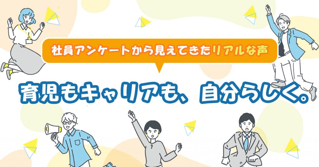 育児もキャリアも、自分らしく。社員アンケートから見えてきたリアルな声
