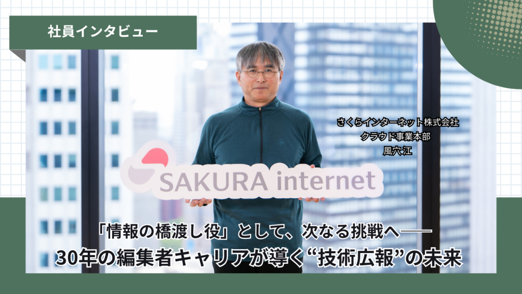 「情報の橋渡し役」として、次なる挑戦へ──30年の編集者キャリアが導く“技術情報発信”の未来 