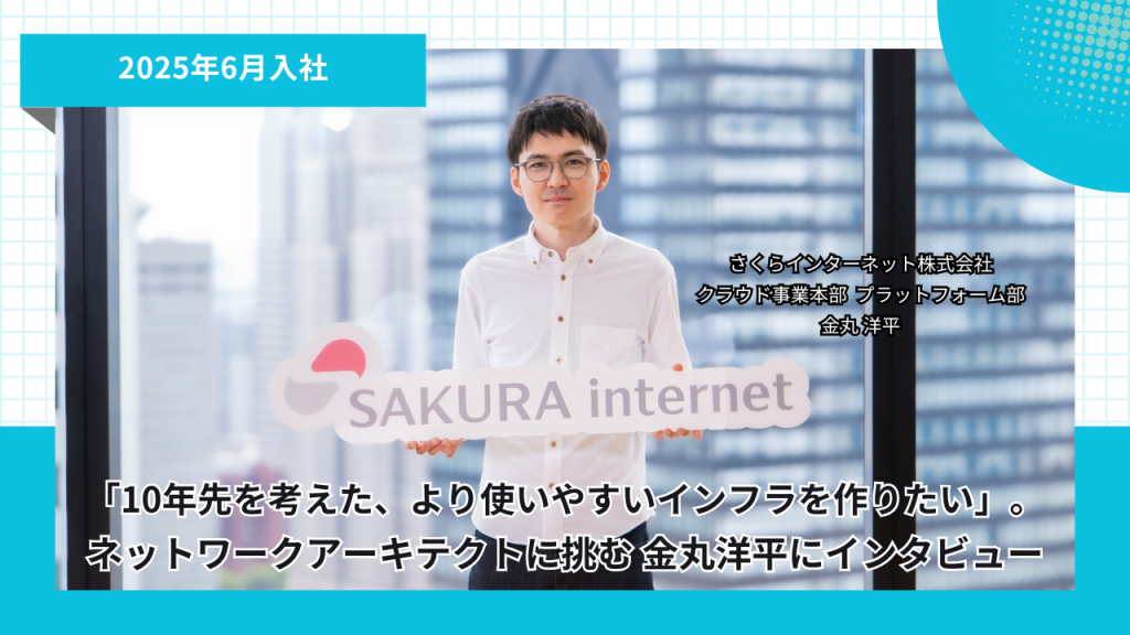 「10年先を考えた、より使いやすいインフラを作りたい」。ネットワークアーキテクトに挑む、金丸洋平にインタビュー 