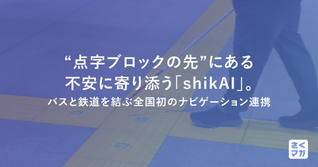 “点字ブロックの先”にある不安に寄り添う「shikAI」。バスと鉄道を結ぶ全国初のナビゲーション連携