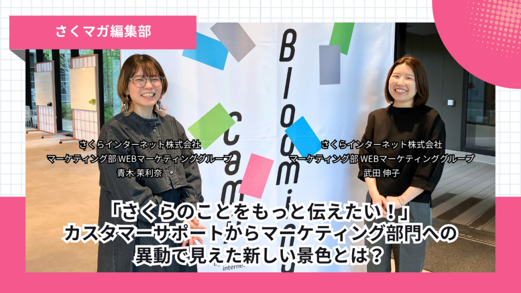 「さくらのことをもっと伝えたい！」カスタマーサポートからマーケティング部門への異動で見えた新しい景色とは？