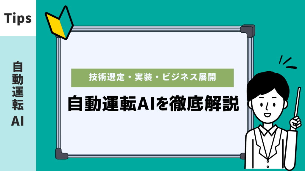 自動運転AIの技術選定から実装・ビジネス展開までを徹底解説