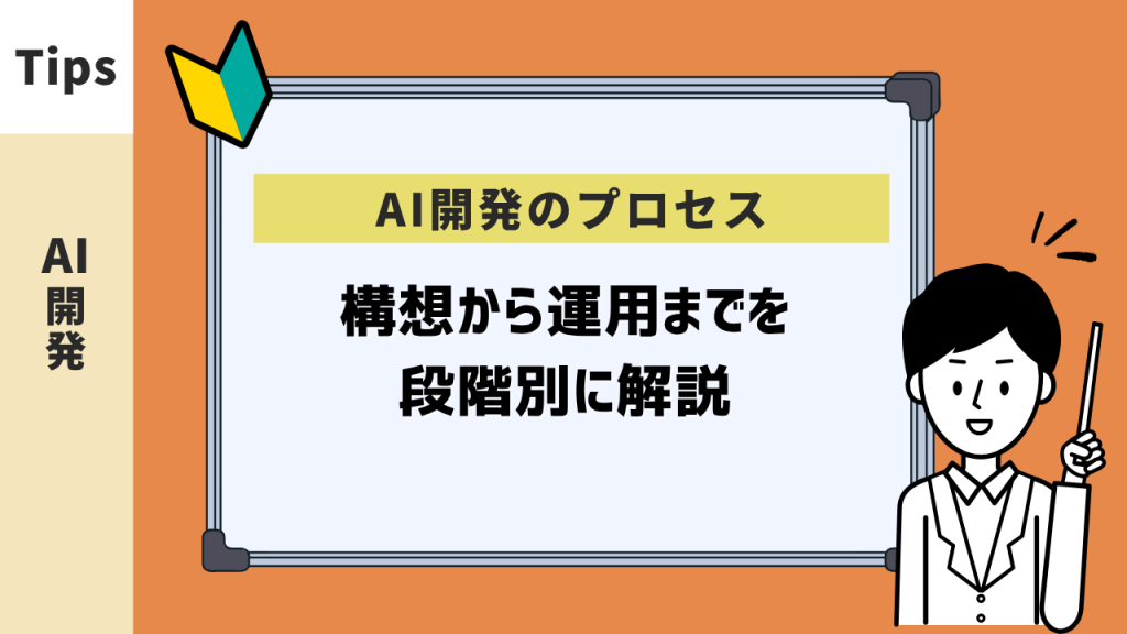 AI開発のプロセス：構想から運用までを段階別に解説