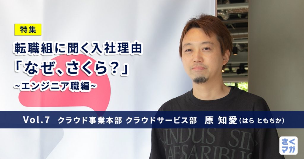 「社会に還元できる仕事がしたい」。クラウドエンジニア原知愛がスタートアップからさくらインターネットに転職した理由 
