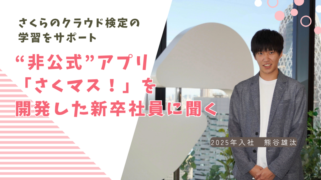 さくらのクラウド検定の学習をサポート。“非公式”アプリ「さくマス！」を開発した新卒社員に聞く