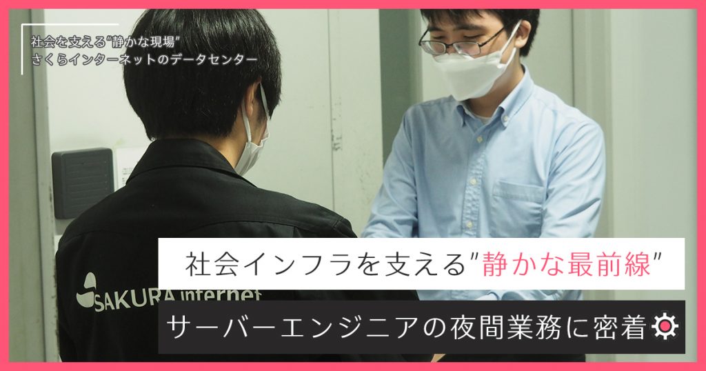 社会インフラを支える”静かな最前線”～サーバーエンジニアの夜間業務に密着～
