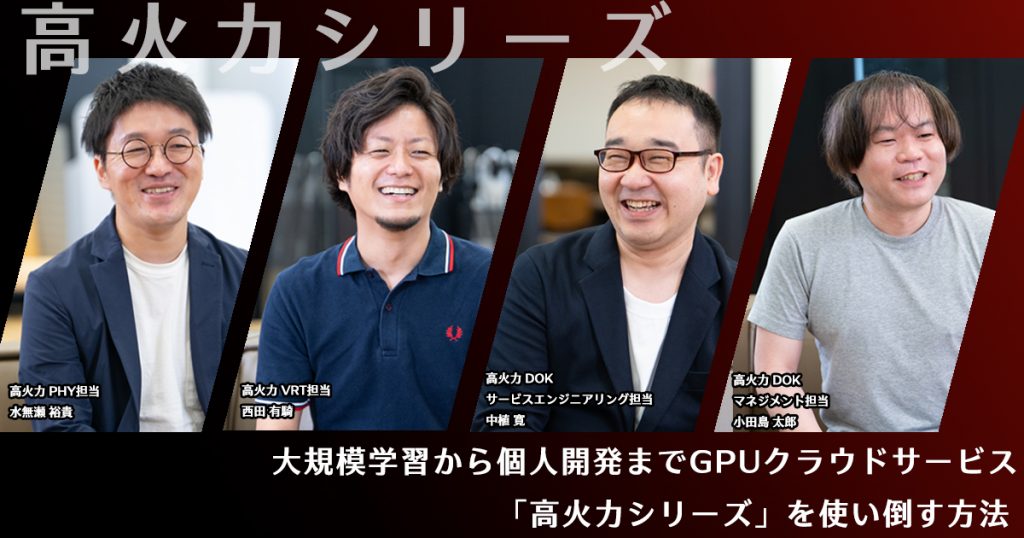 大規模学習から個人開発まで　GPUクラウドサービス「高火力シリーズ」を使い倒す方法