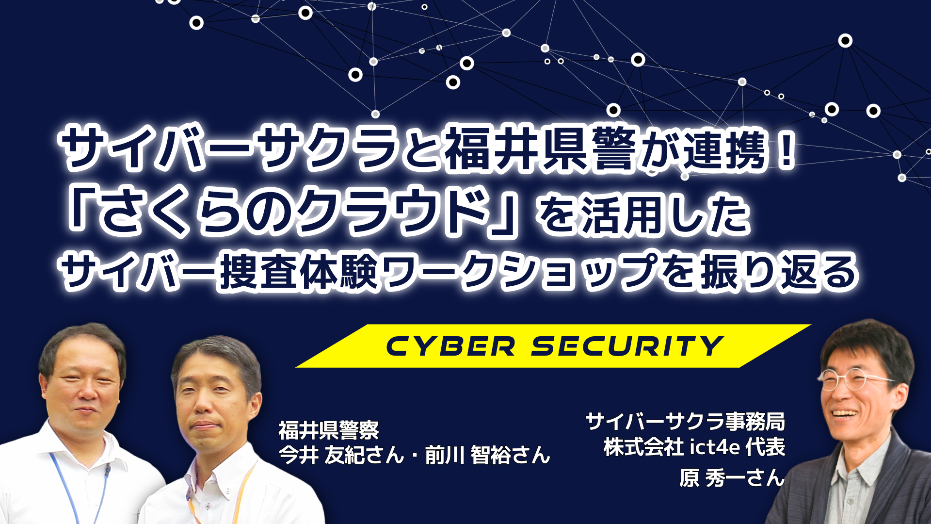 サイバーサクラと福井県警が連携！ 「さくらのクラウド」を活用したサイバー捜査体験ワークショップを振り返る