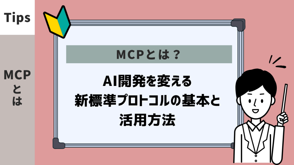 MCP（Model Context Protocol）とは？AI開発を変える新標準プロトコルの基本と活用方法