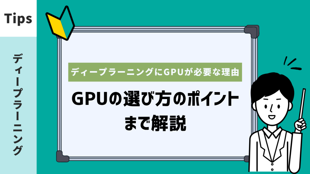 ディープラーニングにGPUが必要な理由とは？選び方のポイントまで解説